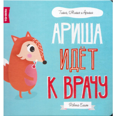 Книга Ариша идёт к врачу FunTun F1397001Р 01